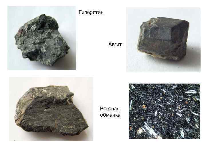 Гиперстен Авгит Роговая обманка 