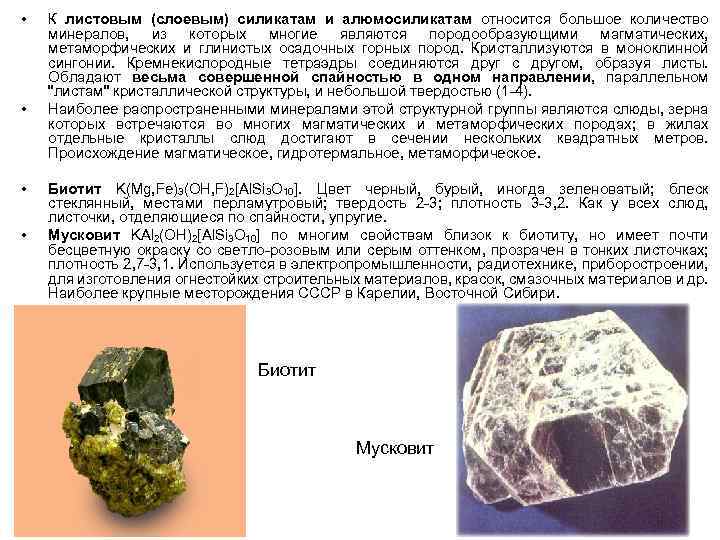 Силикаты применяются. Минералы группы силикатов. Минералы моноклинной сингонии. Листовые силикаты минералы. Силикат Горная порода.