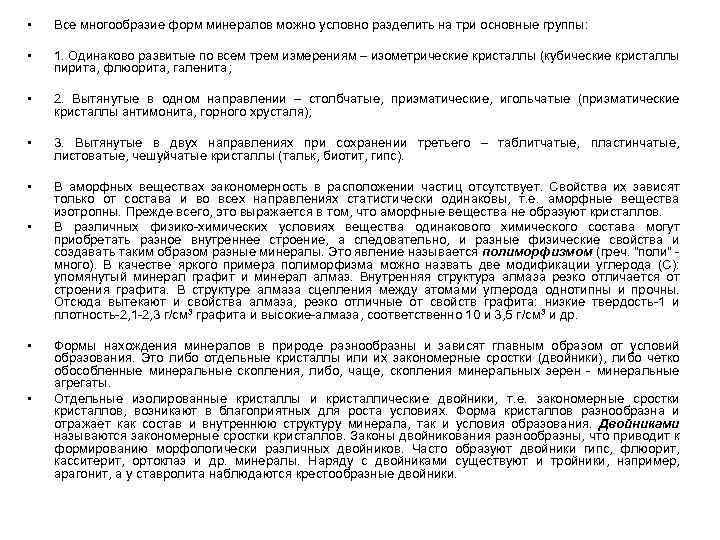  • Все многообразие форм минералов можно условно разделить на три основные группы: •