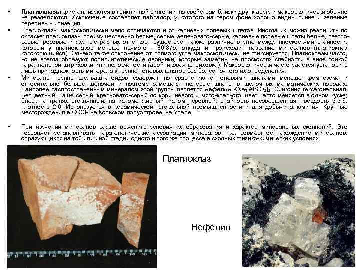  • • Плагиоклазы кристаллизуются в триклинной сингонии, по свойствам близки друг к другу