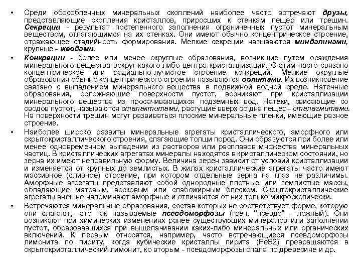  • • Среди обособленных минеральных скоплений наиболее часто встречают друзы, представляющие скопления кристаллов,