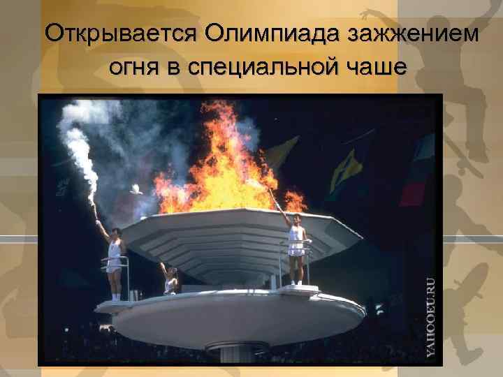 Открывается Олимпиада зажжением огня в специальной чаше 