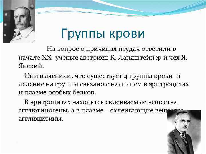 Группы крови На вопрос о причинах неудач ответили в начале XX ученые австриец К.