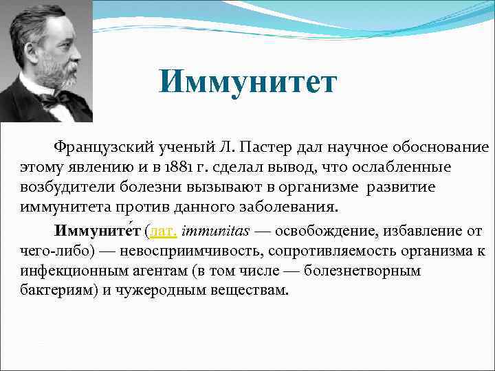  Иммунитет Французский ученый Л. Пастер дал научное обоснование этому явлению и в 1881