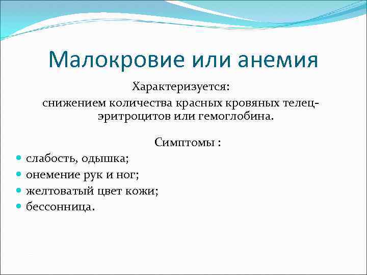 Малокровие или анемия Характеризуется: снижением количества красных кровяных телец- эритроцитов или гемоглобина. Симптомы :