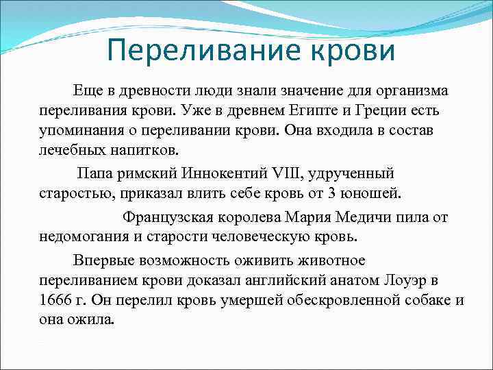 Переливание крови Еще в древности люди знали значение для организма переливания крови. Уже в