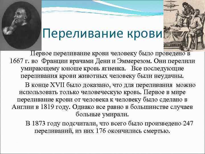 Переливание крови Первое переливание крови человеку было проведено в 1667 г. во Франции врачами