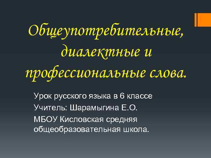 Общеупотребительные, диалектные и профессиональные слова.  Урок русского языка в 6 классе Учитель: Шарамыгина
