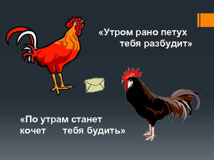    «Утром рано петух    тебя разбудит»  «По