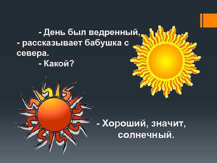  - День был ведренный, - рассказывает бабушка с севера.  - Какой? 