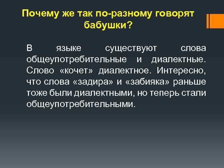Почему же так по-разному говорят   бабушки?  В языке существуют  слова