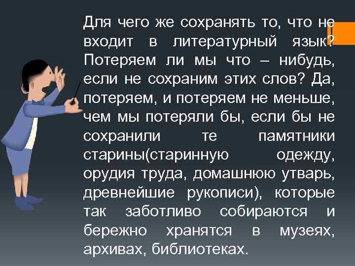 Для чего же сохранять то, что не входит в литературный язык? Потеряем ли мы