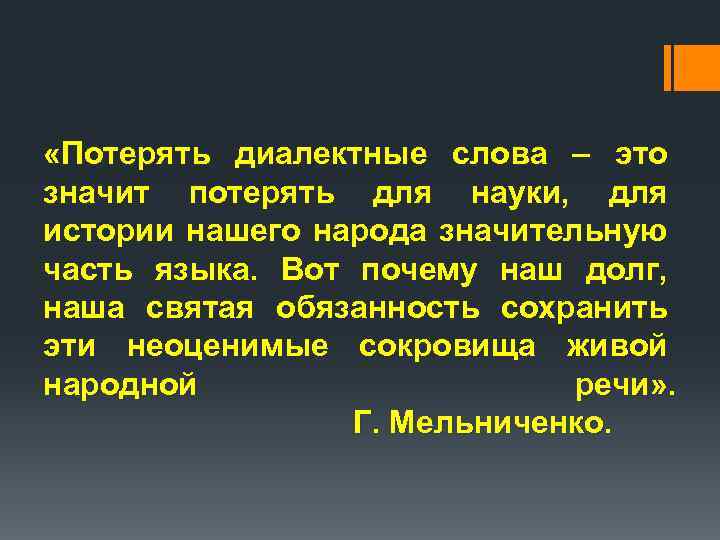  «Потерять диалектные слова – это значит потерять для науки,  для истории нашего