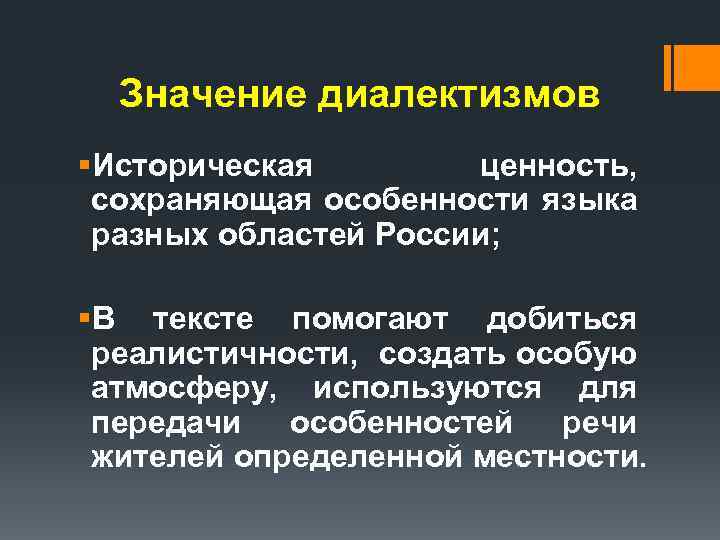  Значение диалектизмов §Историческая   ценность,  сохраняющая особенности языка  разных областей