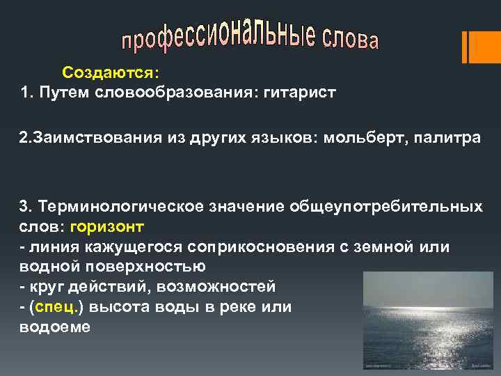  Создаются: 1. Путем словообразования: гитарист 2. Заимствования из других языков: мольберт, палитра 