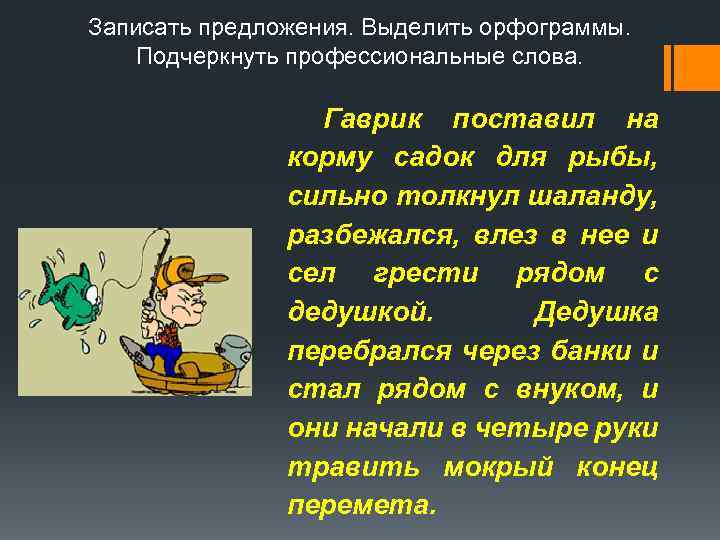  Записать предложения. Выделить орфограммы.   Подчеркнуть профессиональные слова.    Гаврик