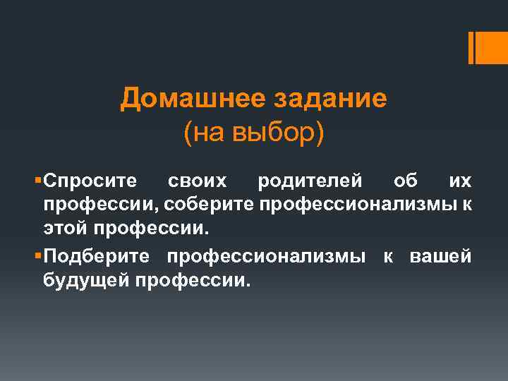   Домашнее задание   (на выбор) § Спросите своих родителей об их