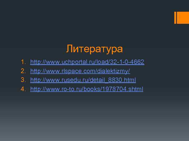    Литература 1.  http: //www. uchportal. ru/load/32 -1 -0 -4662 2.