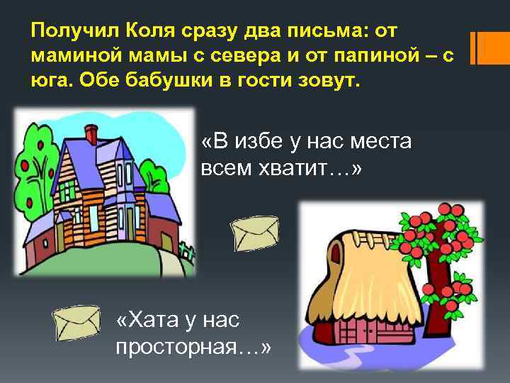 Получил Коля сразу два письма: от маминой мамы с севера и от папиной –