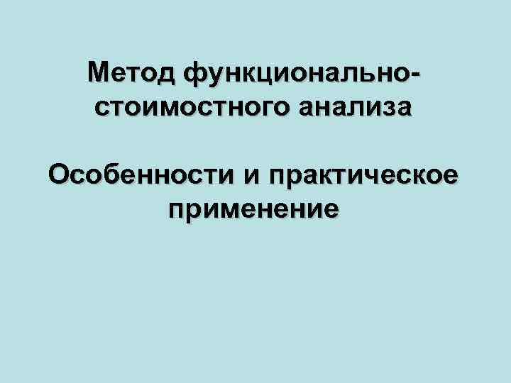  Метод функционально- стоимостного анализа Особенности и практическое применение 