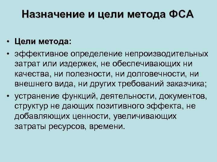  Назначение и цели метода ФСА • Цели метода: Цели метода • эффективное определение