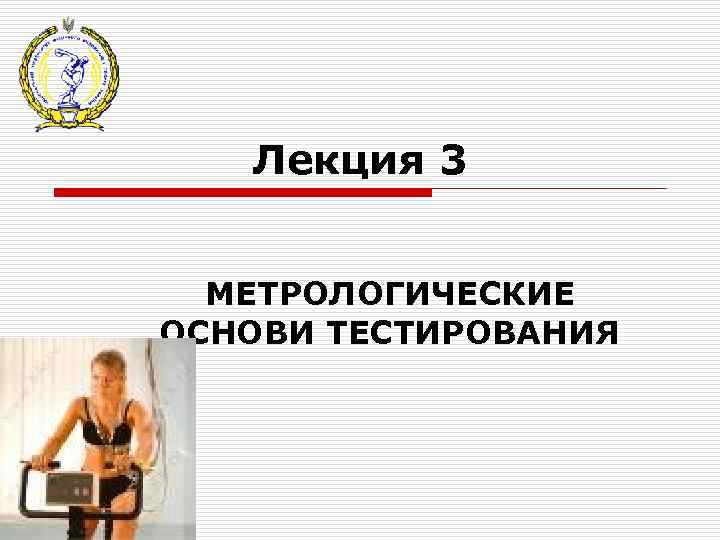 Лекция 3 МЕТРОЛОГИЧЕСКИЕ ОСНОВИ ТЕСТИРОВАНИЯ 