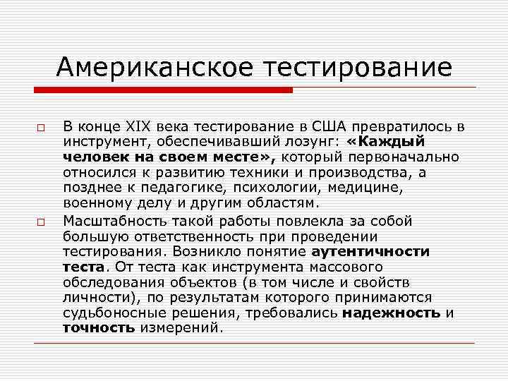 Американское тестирование o o В конце ХІХ века тестирование в США превратилось в инструмент,
