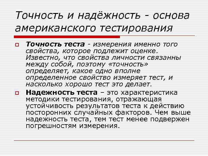 Точность и надёжность - основа американского тестирования o o Точность теста - измерения именно