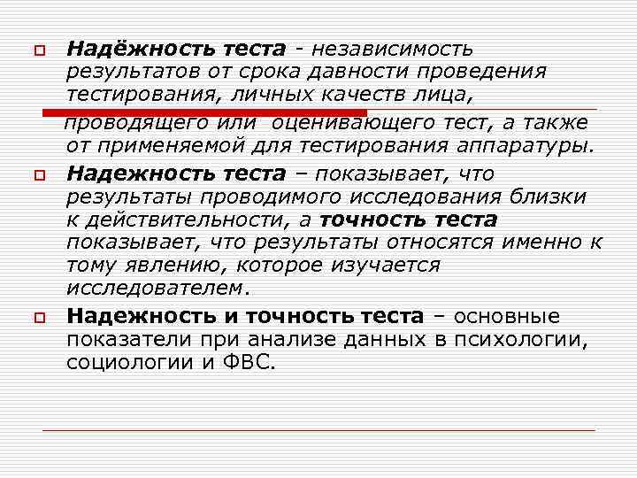 o o o Надёжность теста - независимость результатов от срока давности проведения тестирования, личных
