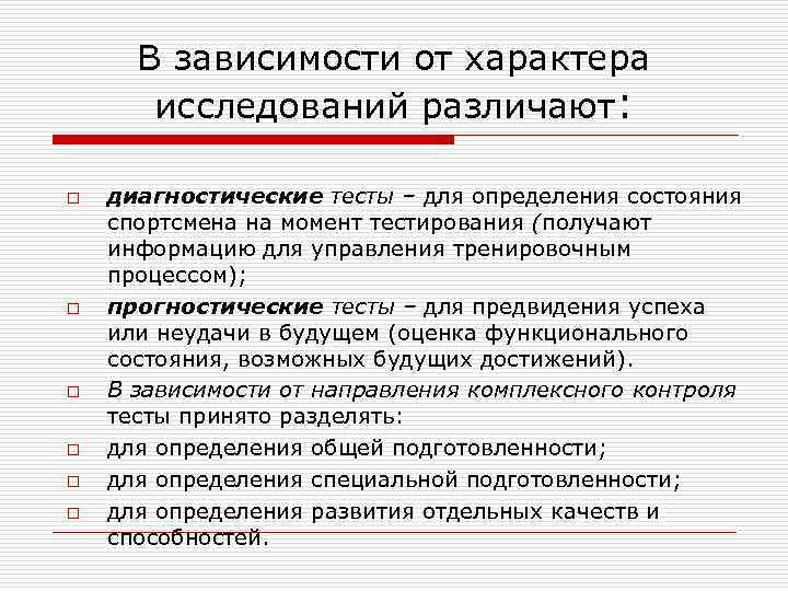 В зависимости от характера исследований различают: o o o диагностические тесты – для определения