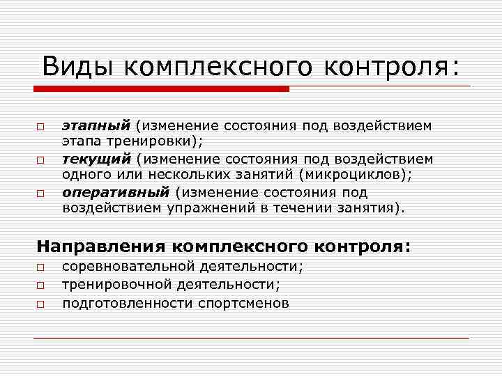 Комплексный вид. Виды комплексного контроля. Комплексный метод контроля. Задачи комплексного контроля. Виды комплексного контроля в спорте.