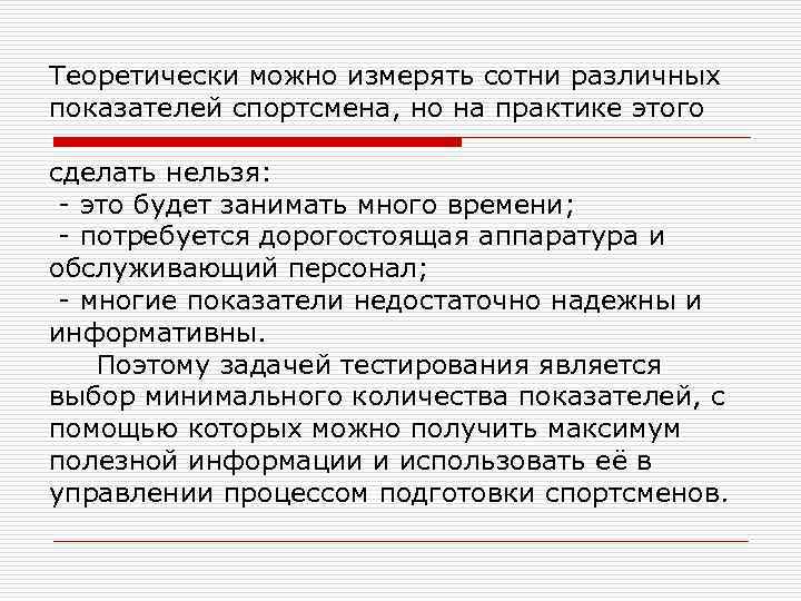 Теоретически можно измерять сотни различных показателей спортсмена, но на практике этого сделать нельзя: -