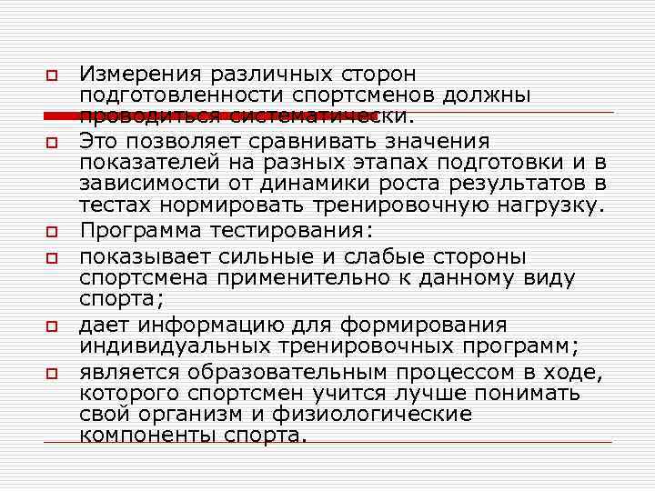 o o o Измерения различных сторон подготовленности спортсменов должны проводиться систематически. Это позволяет сравнивать