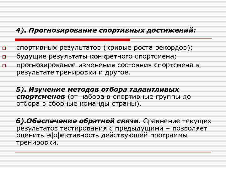 4). Прогнозирование спортивных достижений: o o o спортивных результатов (кривые роста рекордов); будущие результаты