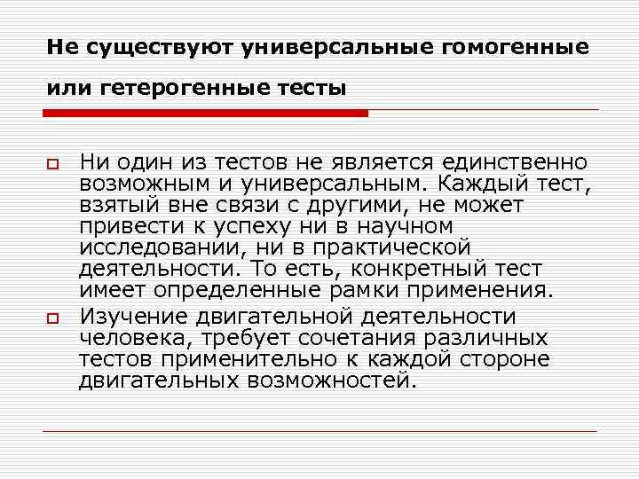 Не существуют универсальные гомогенные или гетерогенные тесты o o Ни один из тестов не