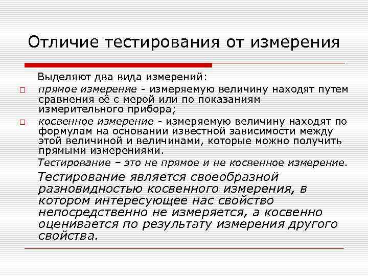 Отличие тестирования от измерения o o Выделяют два вида измерений: прямое измерение - измеряемую