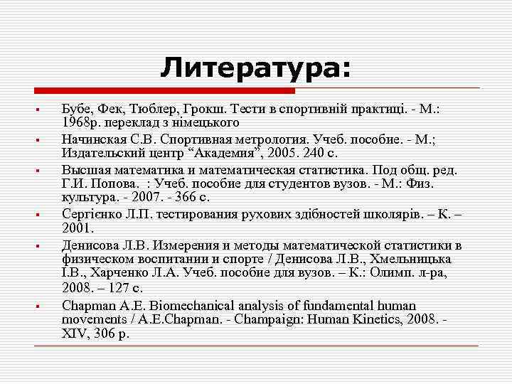 Литература: § § § Бубе, Фек, Тюблер, Грокш. Тести в спортивній практиці. - М.