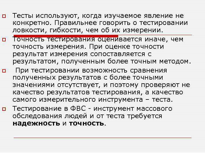 o o Тесты используют, когда изучаемое явление не конкретно. Правильнее говорить о тестировании ловкости,