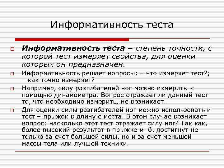Информативность теста o o Информативность теста – степень точности, с которой тест измеряет свойства,