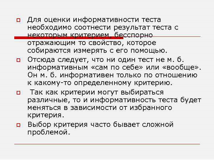 o o Для оценки информативности теста необходимо соотнести результат теста с некоторым критерием, бесспорно