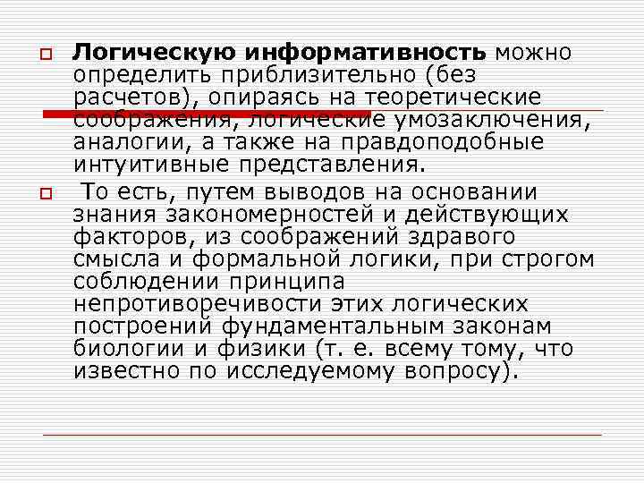 o o Логическую информативность можно определить приблизительно (без расчетов), опираясь на теоретические соображения, логические