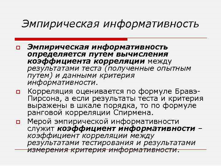 Информативность. Эмпирическая информативность. Эмпирическая шкала. Логическая и эмпирическая информативность тестов. Коэффициент информативности теста.