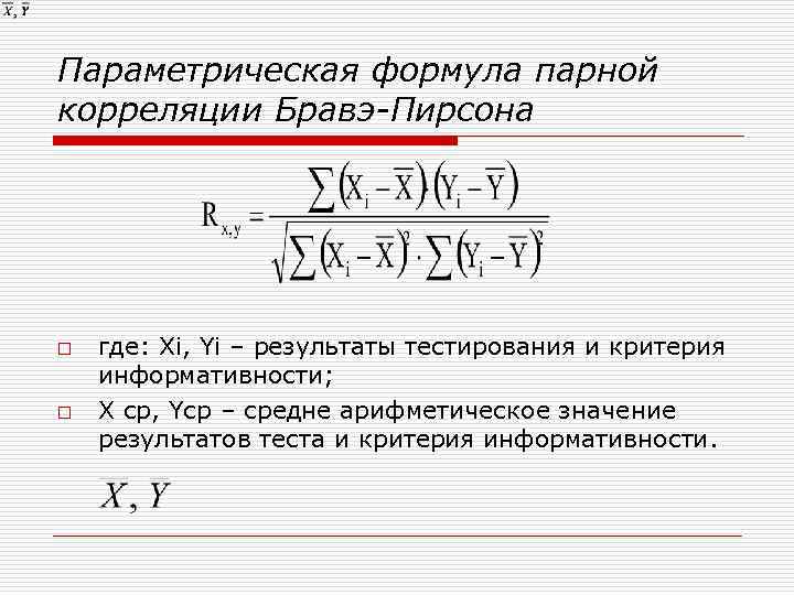 Параметрическая формула парной корреляции Бравэ-Пирсона o o где: Хі, Yі – результаты тестирования и