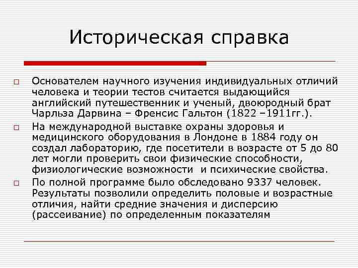 Историческая справка o o o Основателем научного изучения индивидуальных отличий человека и теории тестов