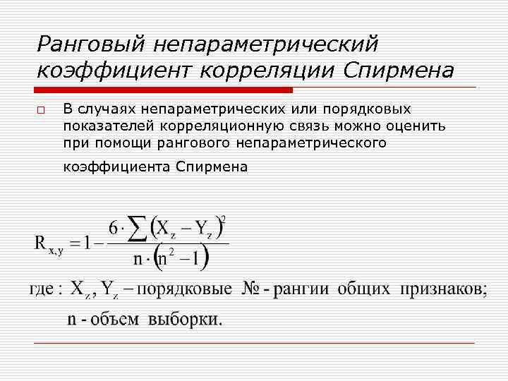 Ранговый непараметрический коэффициент корреляции Спирмена o В случаях непараметрических или порядковых показателей корреляционную связь