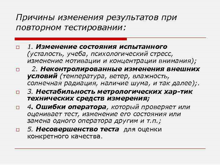 Причины изменения результатов при повторном тестировании: o o o 1. Изменение состояния испытанного (усталость,