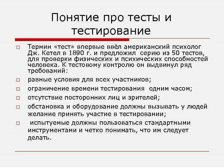 Понятие про тесты и тестирование o o o Термин «тест» впервые ввёл американский психолог