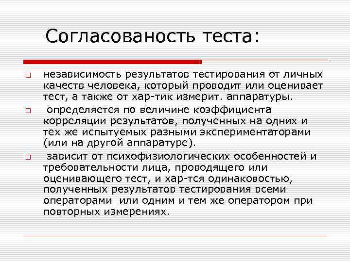 Согласованость теста: o o o независимость результатов тестирования от личных качеств человека, который проводит