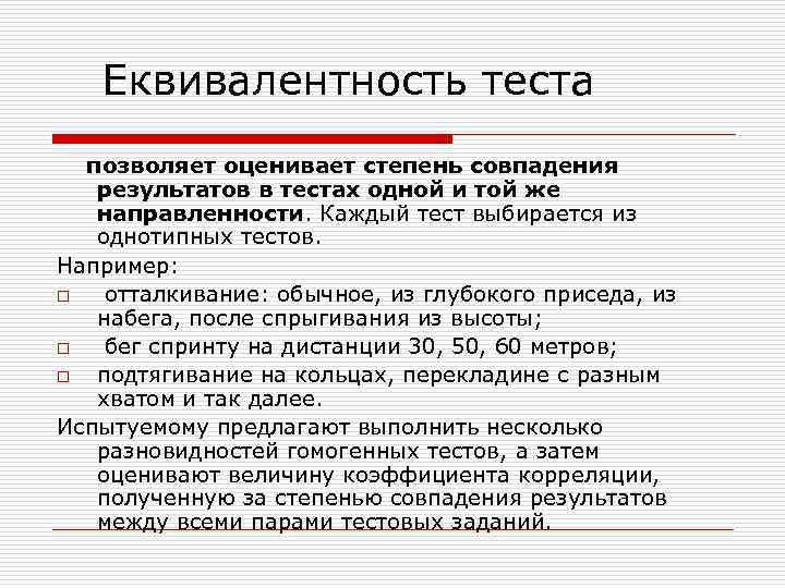 Еквивалентность теста позволяет оценивает степень совпадения результатов в тестах одной и той же направленности.