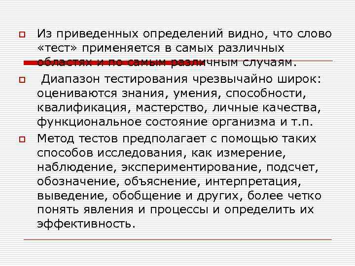 o o o Из приведенных определений видно, что слово «тест» применяется в самых различных